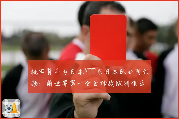 桃田贤斗与日本NTT东日本队合同到期，前世界第一会否转战欧洲俱乐部？