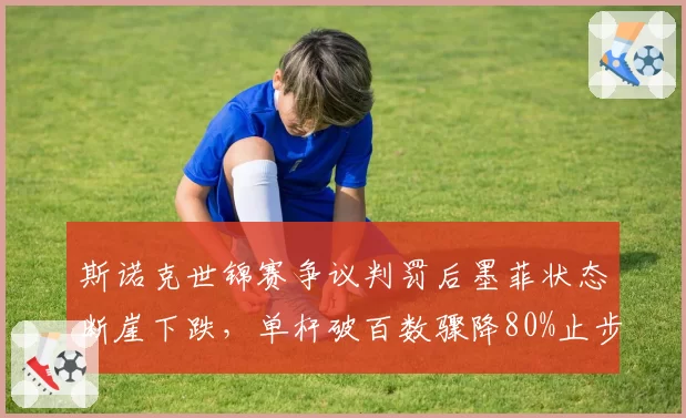 斯诺克世锦赛争议判罚后墨菲状态断崖下跌，单杆破百数骤降80%止步八强__br_