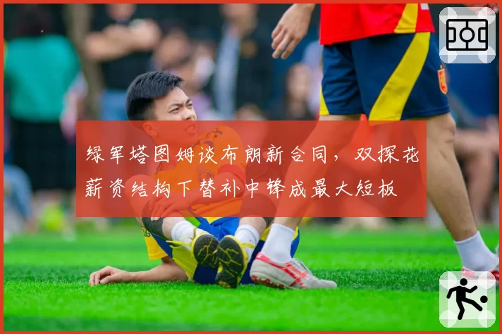绿军塔图姆谈布朗新合同，双探花薪资结构下替补中锋成最大短板
