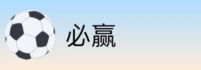 必赢 logo
